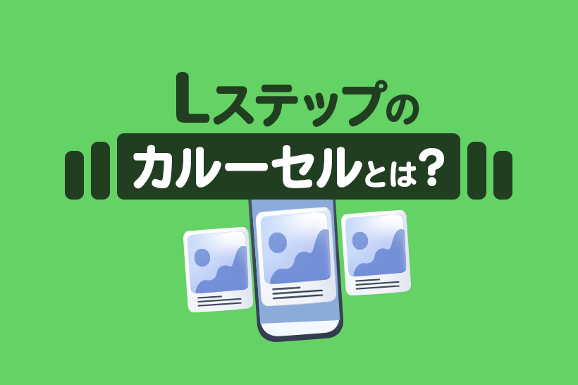 Lステップのカルーセルとは?作成方法や活用事例を解説