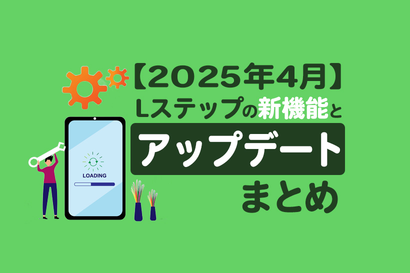 【2025年4月】Lステップの新機能とアップデートまとめ