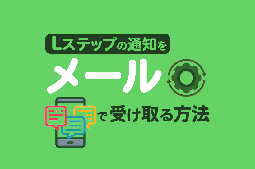 Lステップの通知をメールで受け取る方法を解説