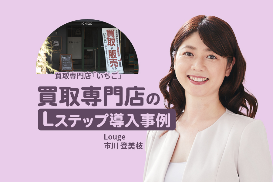 査定依頼数40%増加!査定業務の効率化と広告費の最適化を実現|買取専門店のLステップ導入事例