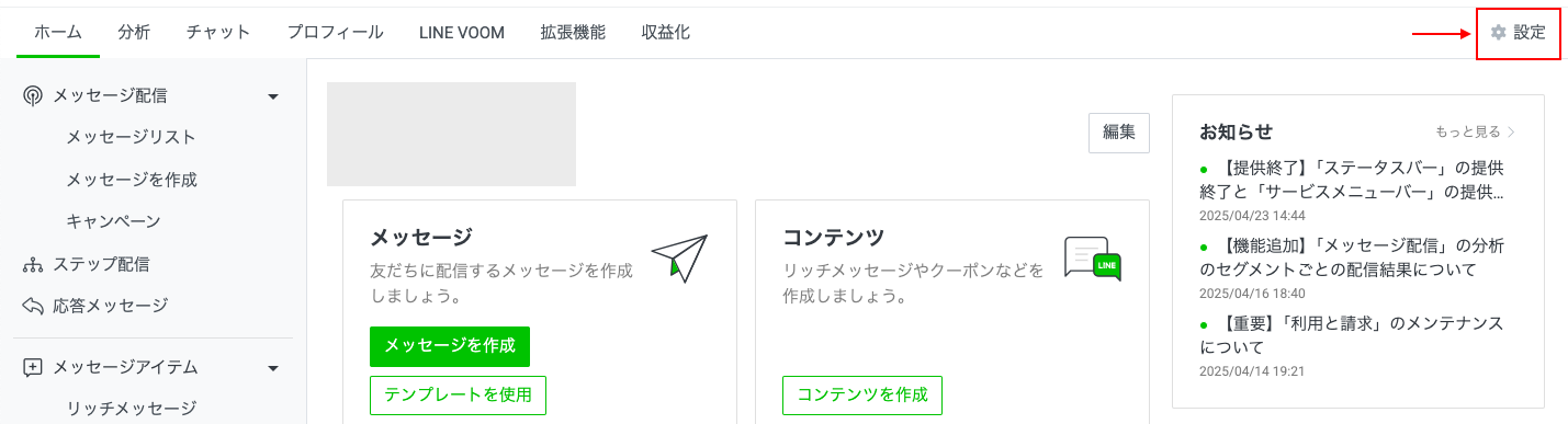 LINE公式アカウントの管理画面