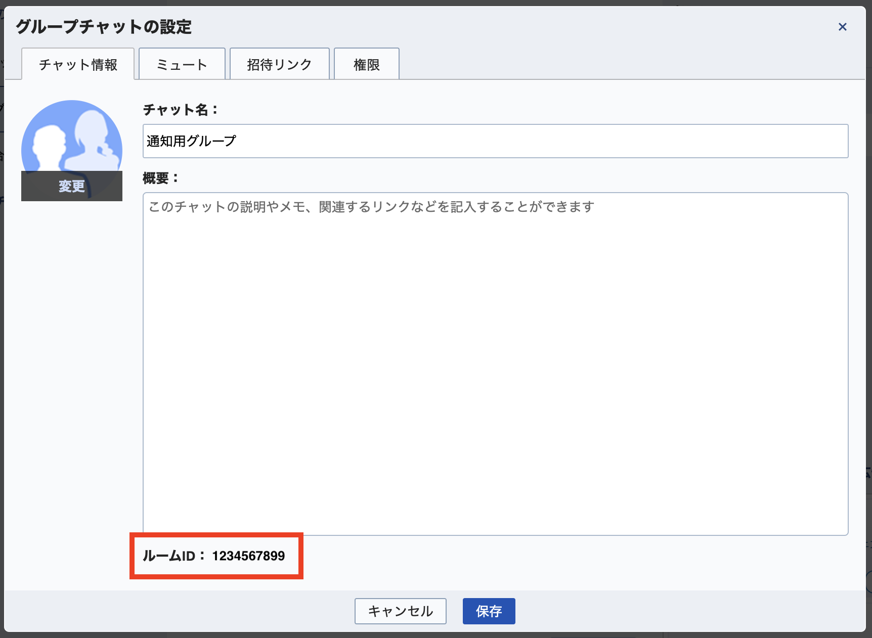 グループチャットの設定