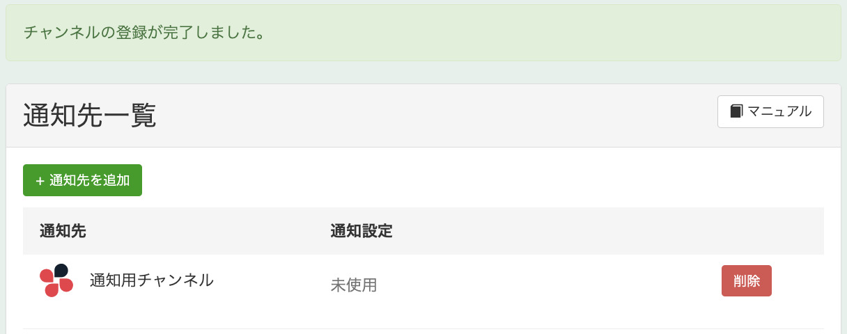 通知先一覧