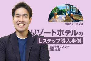 LINEで送迎予約やお客様対応を効率化｜リゾートホテルのLステップ導入事例