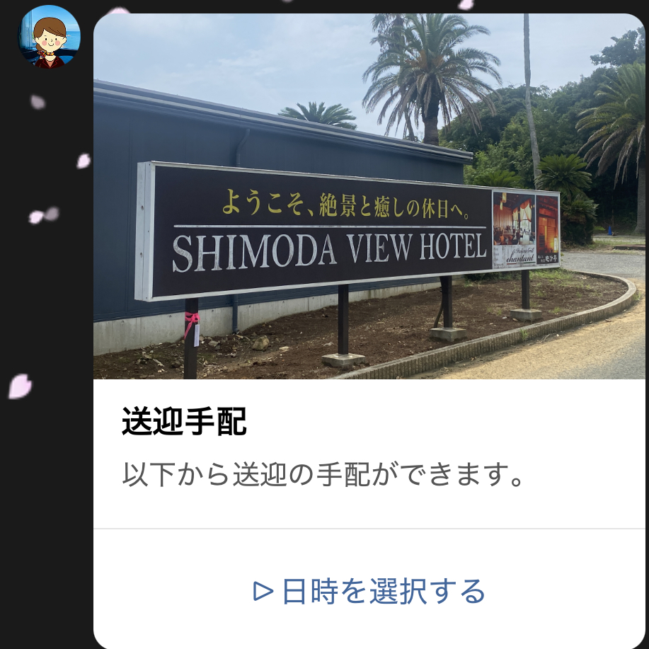 送迎手配