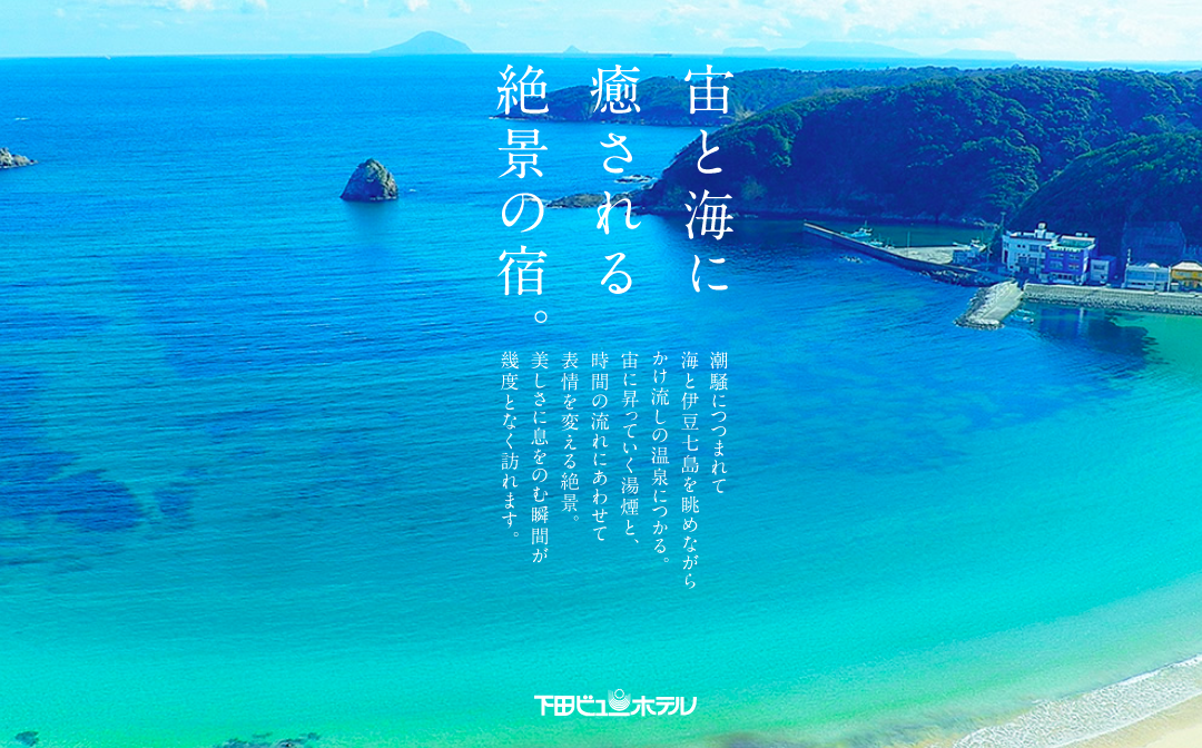 下田ビューホテル