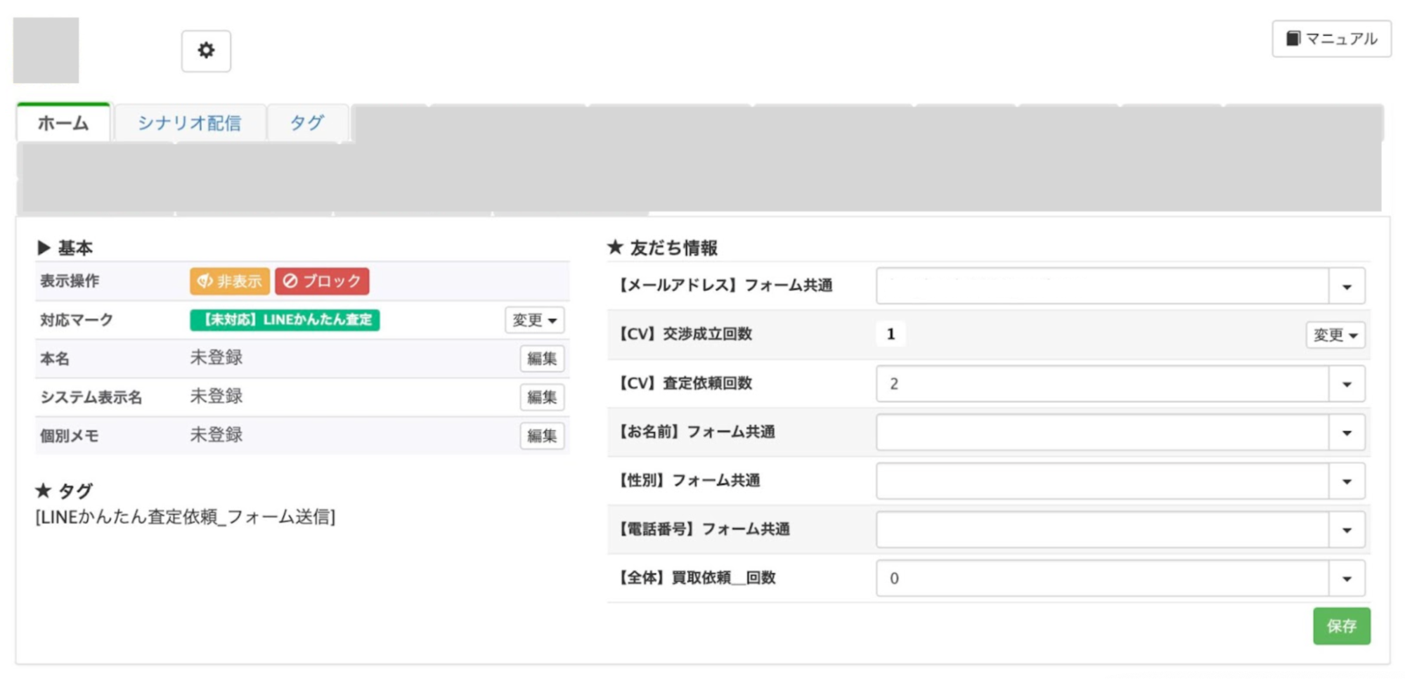 友だち情報欄管理