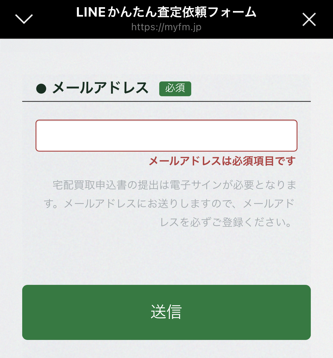 査定依頼フォーム メールアドレス