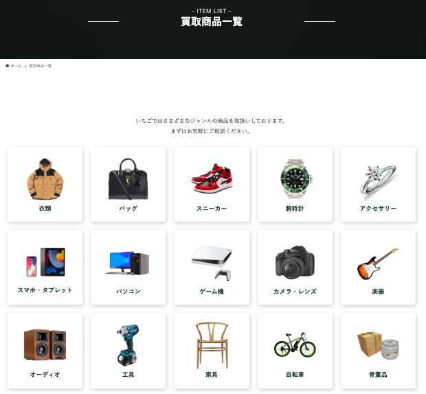 買取商品一覧