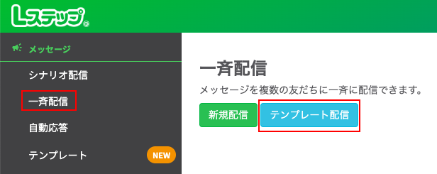 Lステップ一斉配信