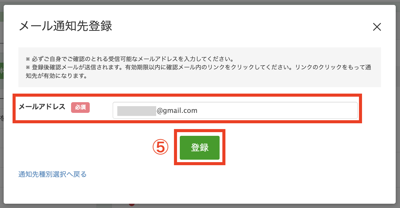 メール通知先登録
