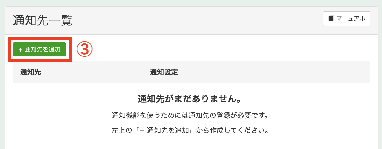 ＋通知先を追加