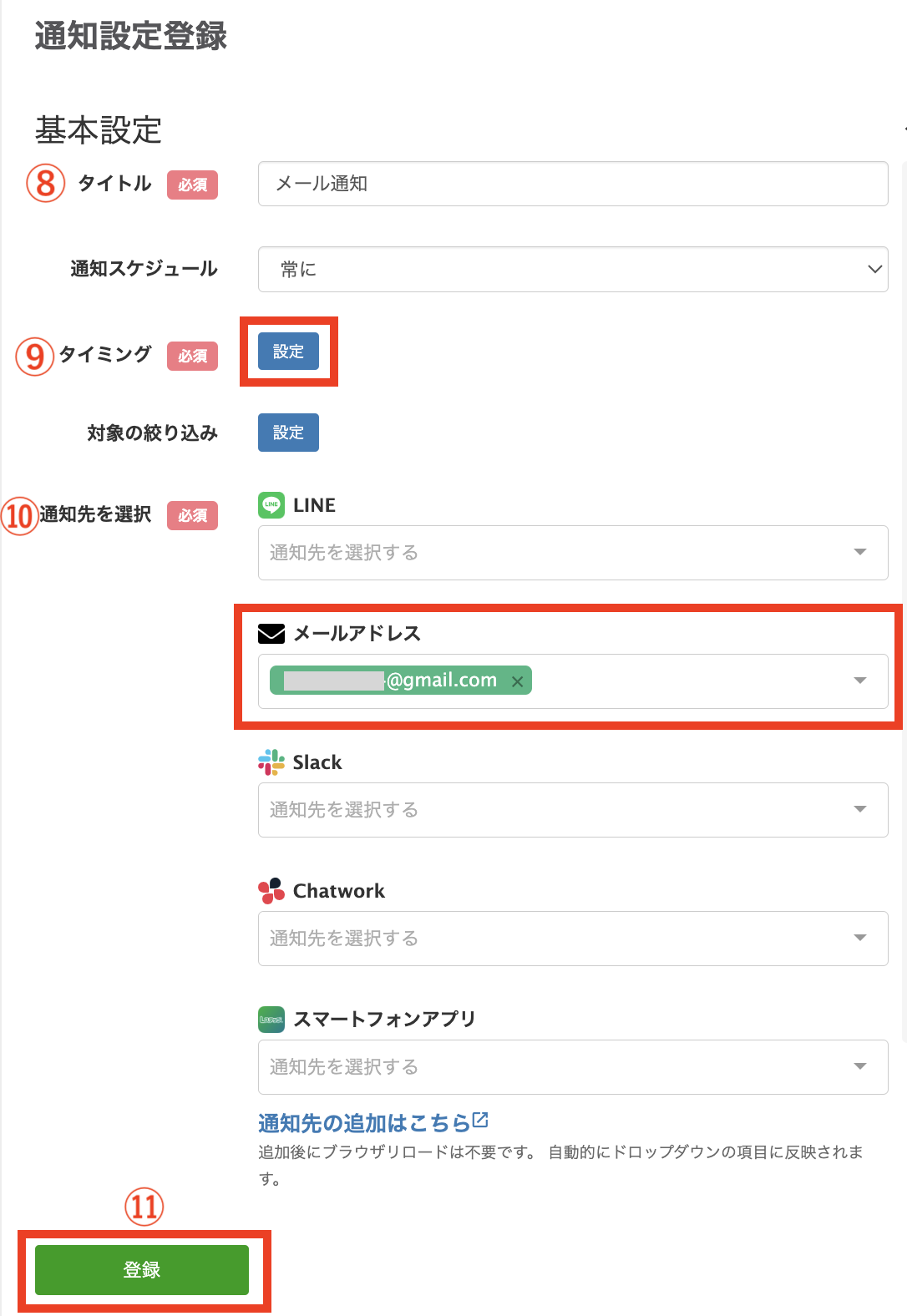 通知設定登録