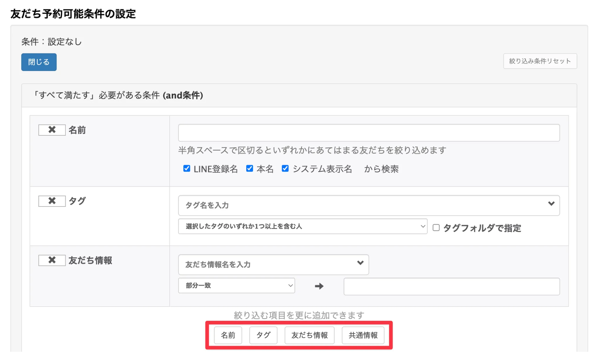 友だち予約可能条件の設定