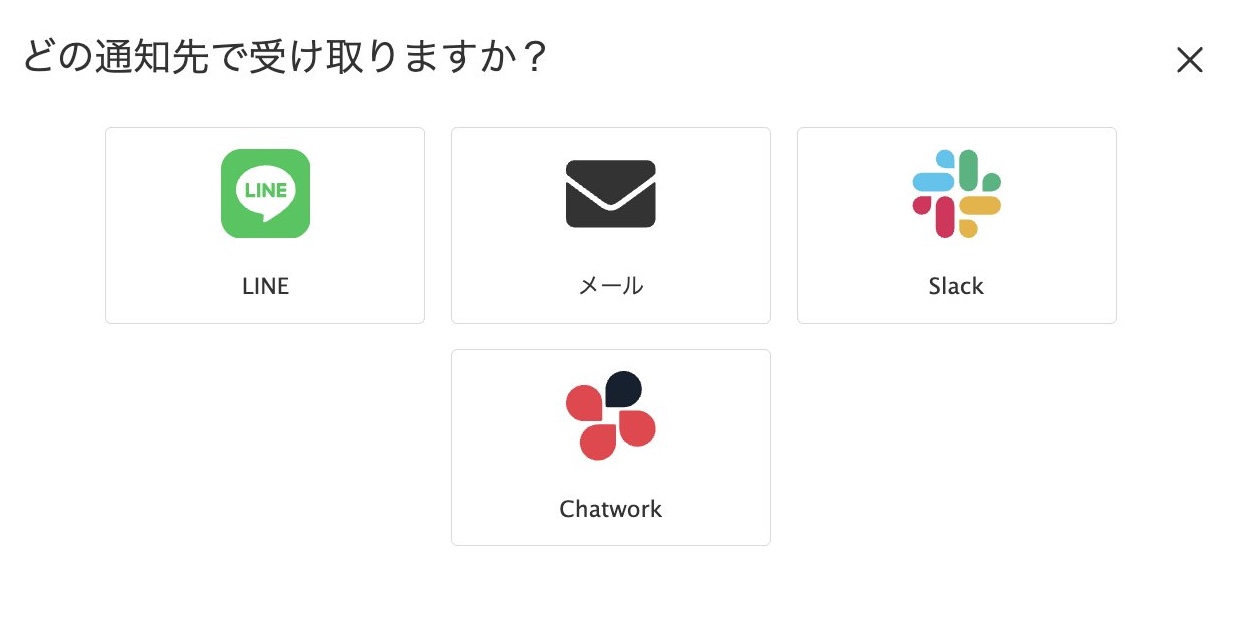 SlackやChatwork通知機能で、Slack・Chatworkへ通知