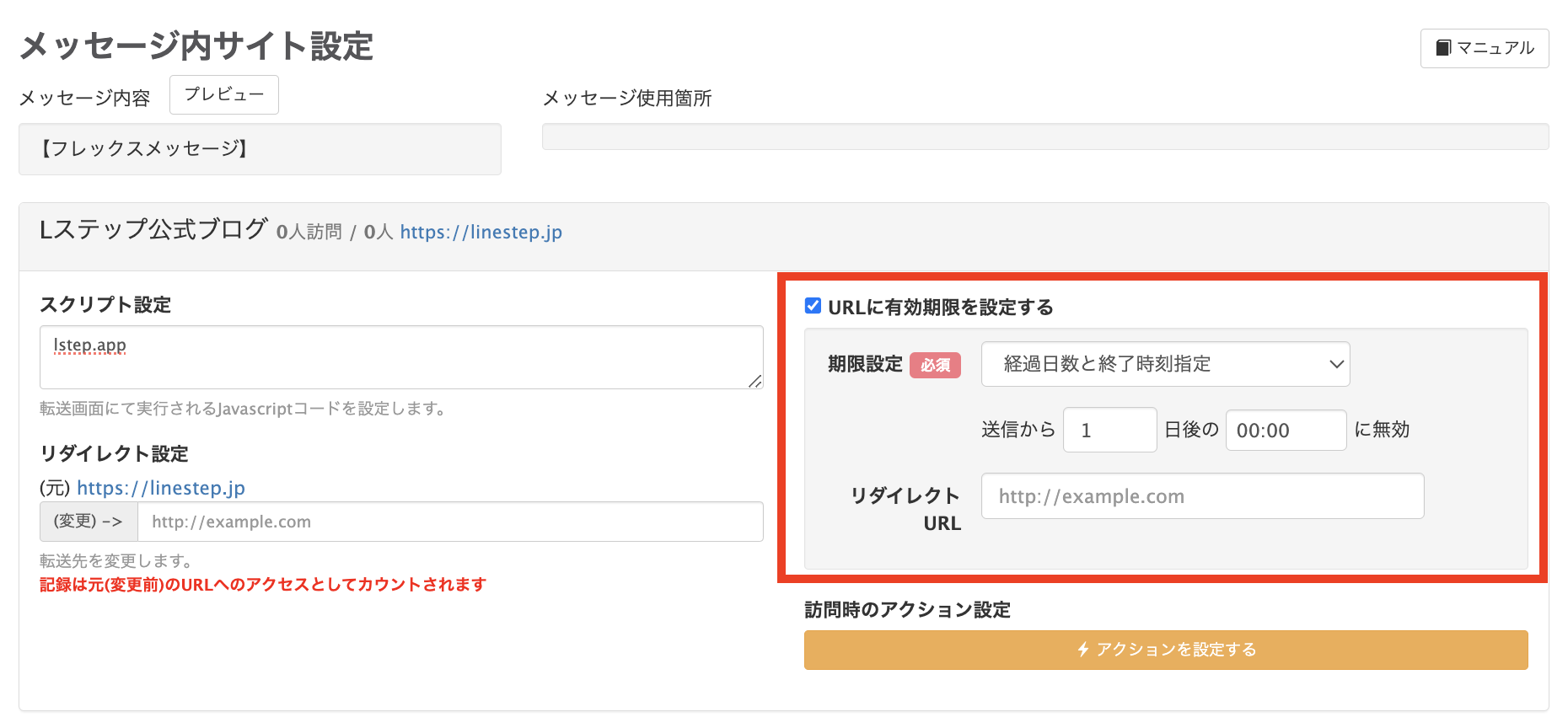 メッセージ内サイト設定