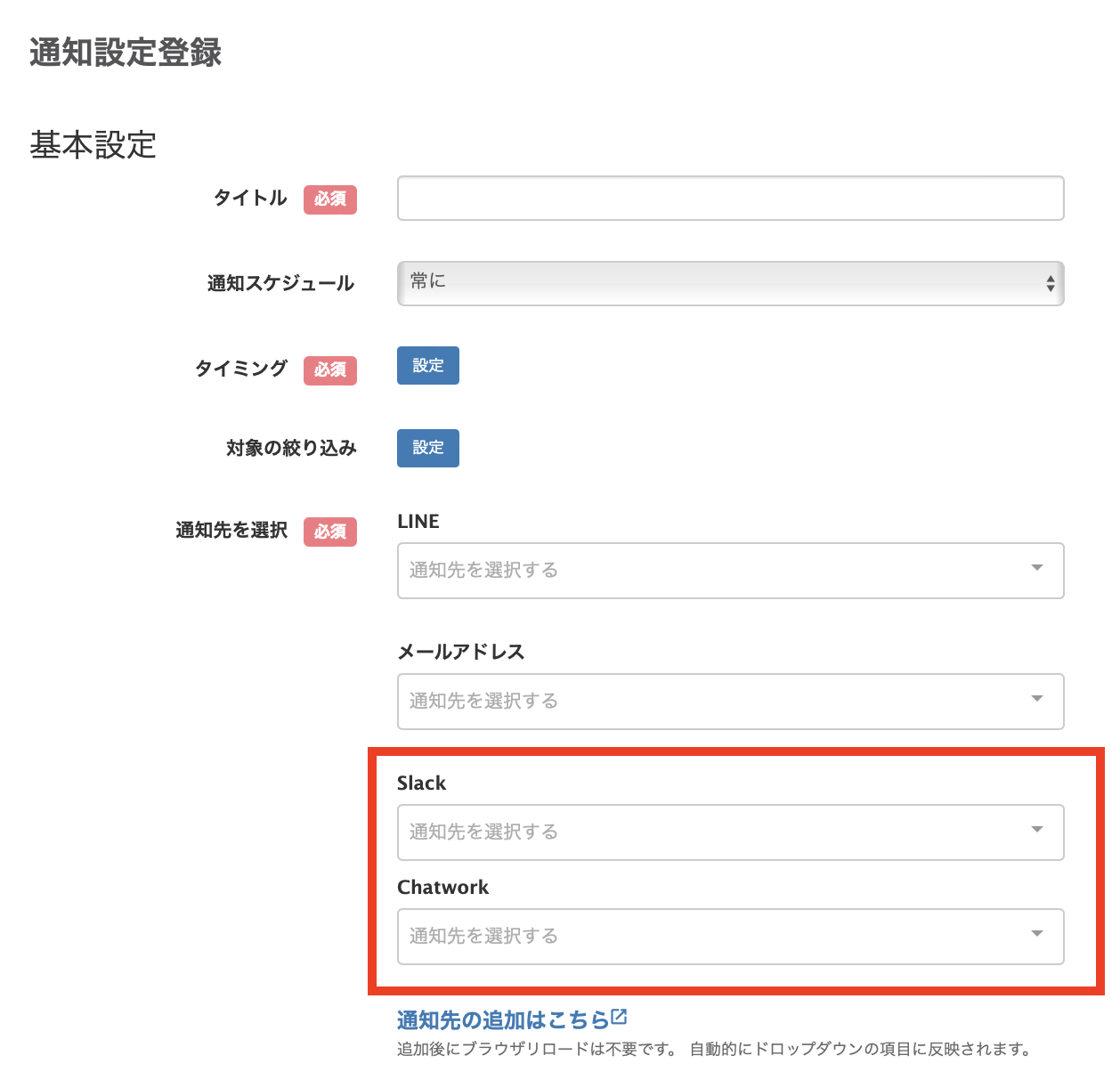 通知機能で、Slack・Chatworkへ通知