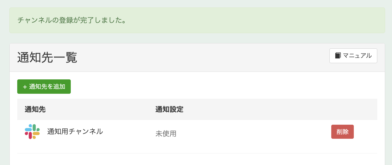通知先一覧