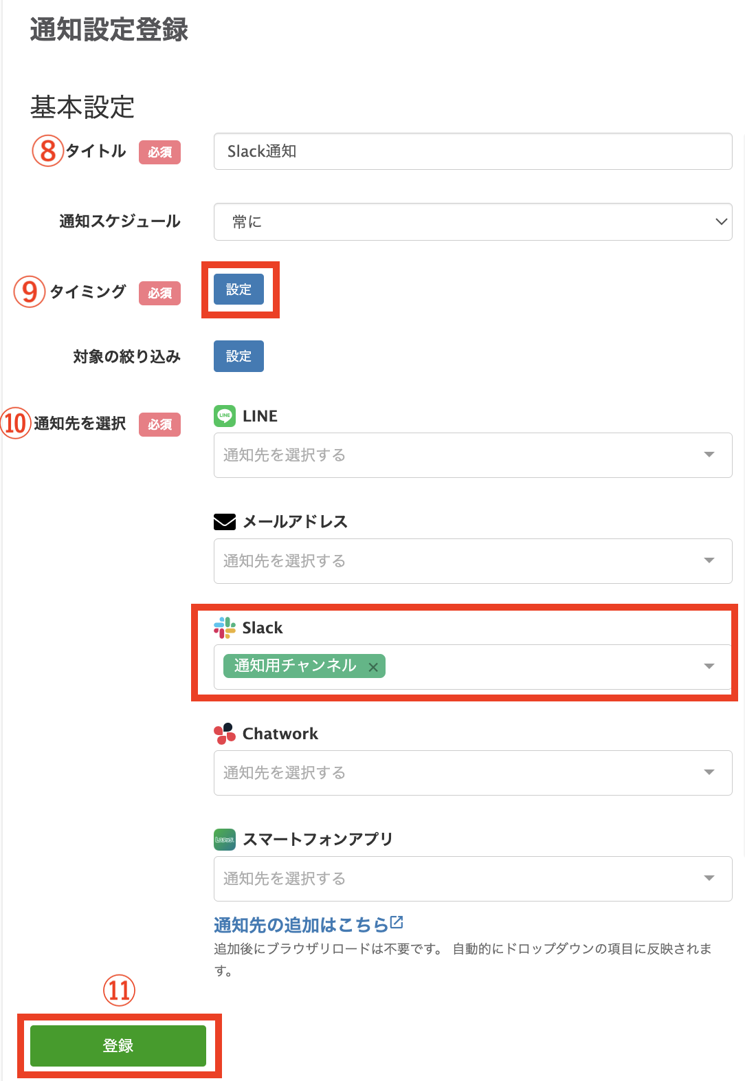 通知設定登録】