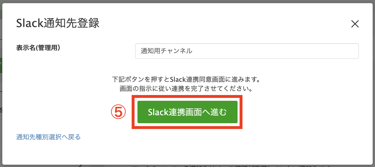 Slack連携画面へ進む