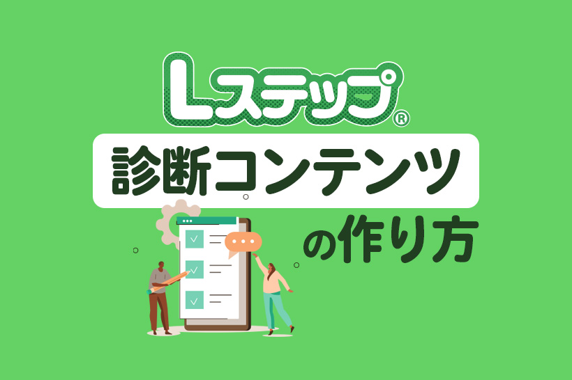 Lフレックス×診断コンテンツの作り方!初心者でも簡単にできる方法を解説