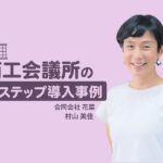LINEで「おめでとう」を届ける！「使ってもらえる」福利厚生のしくみ｜商工会議所のLステップ導入事例