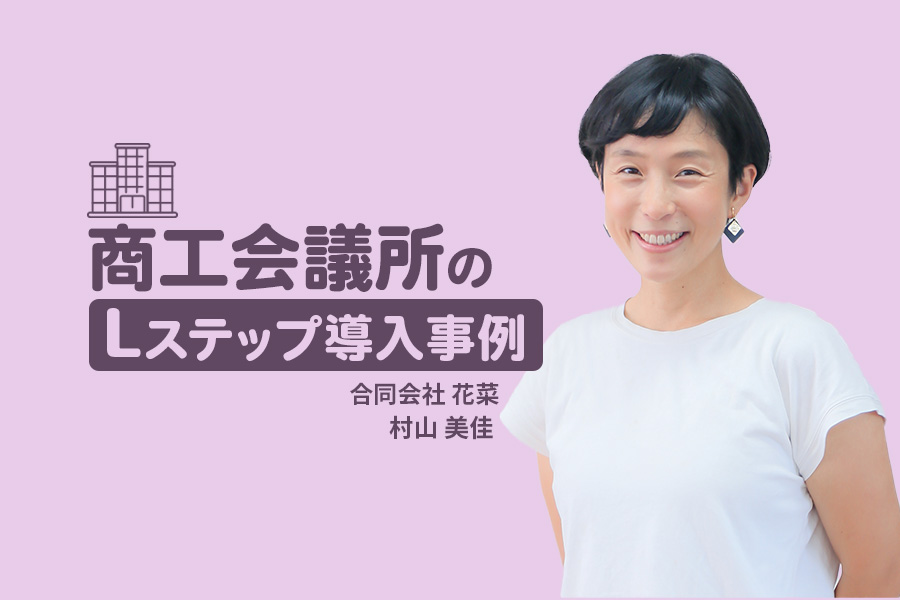LINEで「おめでとう」を届ける!「使ってもらえる」福利厚生のしくみ|商工会議所のLステップ導入事例