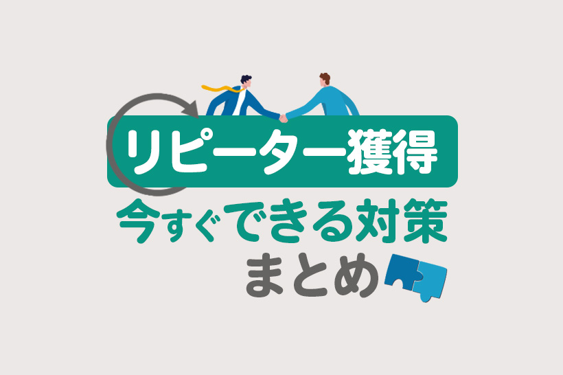 【保存版】リピーター獲得の具体的な方法15選!売上アップにつながる施策とは?