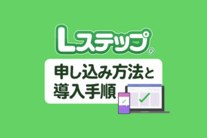 【公式】Lステップの申し込み方法と導入手順を解説
