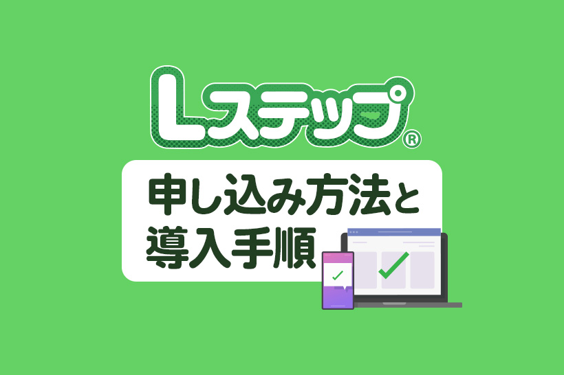 【公式】Lステップの申し込み方法と導入手順を解説
