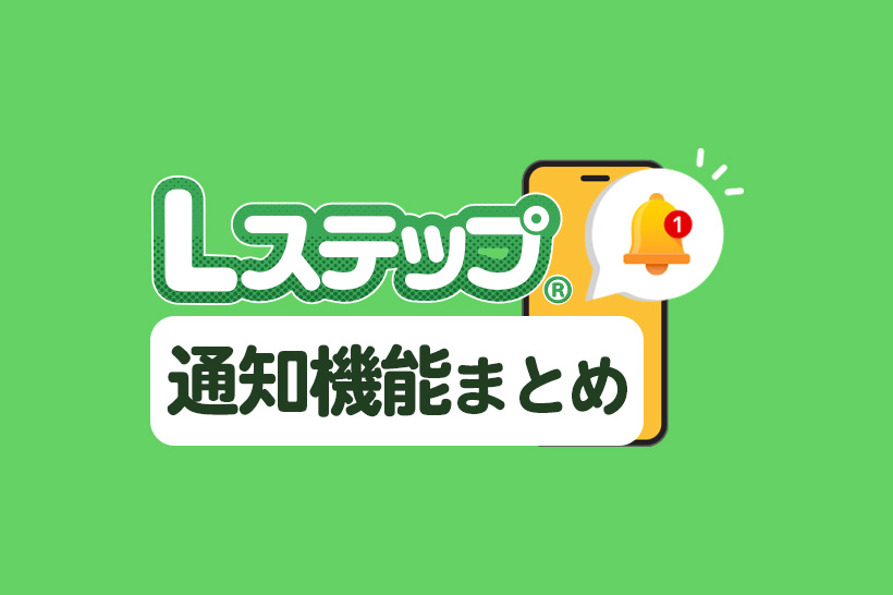 Lステップの通知機能まとめ|できることや通知先の変更・削除方法も解説
