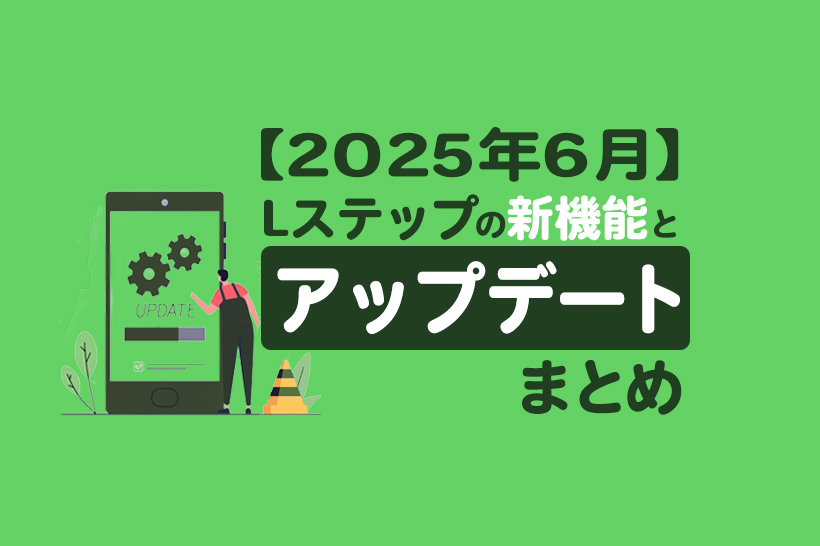 【2025年6月】Lステップの新機能とアップデートまとめ