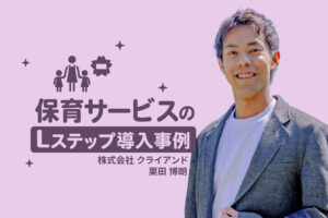 複数のLINEアカウントを集約し採用の工数を大幅削減｜保育サービスのLステップ導入事例