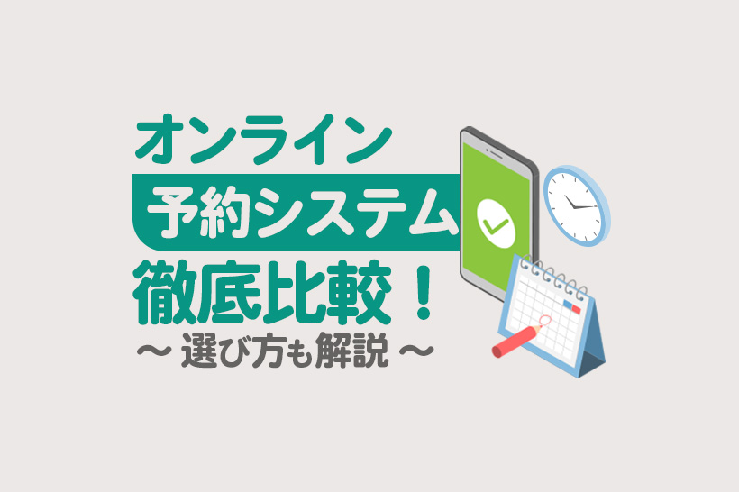 【2025年最新版】オンライン予約システム徹底比較！選び方も解説