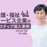 社内申請の仕組みを整えて提出率100％を実現！介護・福祉サービス企業のLステップ導入事例
