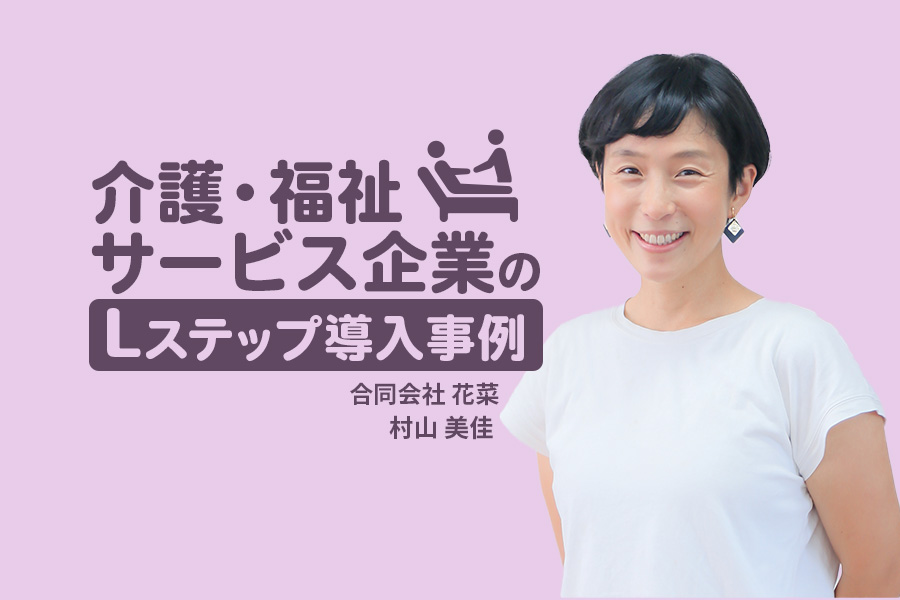 社内申請の仕組みを整えて提出率100%を実現!介護・福祉サービス企業のLステップ導入事例