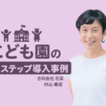 3年間で1万件超の電話対応削減！遅刻・欠席連絡と土曜保育予約をLINEに一本化｜こども園のLステップ導入事例