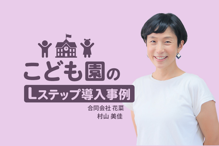 3年間で1万件超の電話対応削減!遅刻・欠席連絡と土曜保育予約をLINEに一本化|こども園のLステップ導入事例