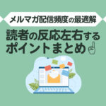 メルマガの最適な配信頻度は？読者の反応を左右する運用ポイントまとめ