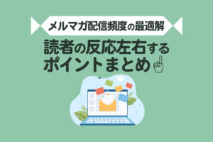 メルマガの最適な配信頻度は？読者の反応を左右する運用ポイントまとめ