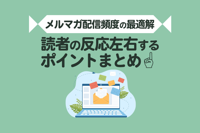 メルマガの最適な配信頻度は?読者の反応を左右する運用ポイントまとめ