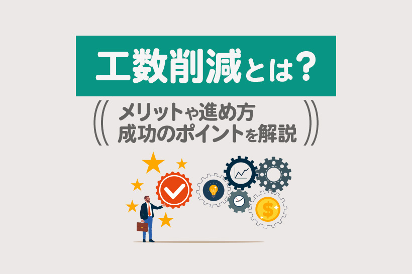 工数削減とは？メリットや進め方、成功のポイント、事例を解説