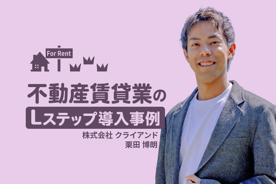 友だちの35%がLINE経由で面談予約|不動産賃貸業のLステップ導入事例