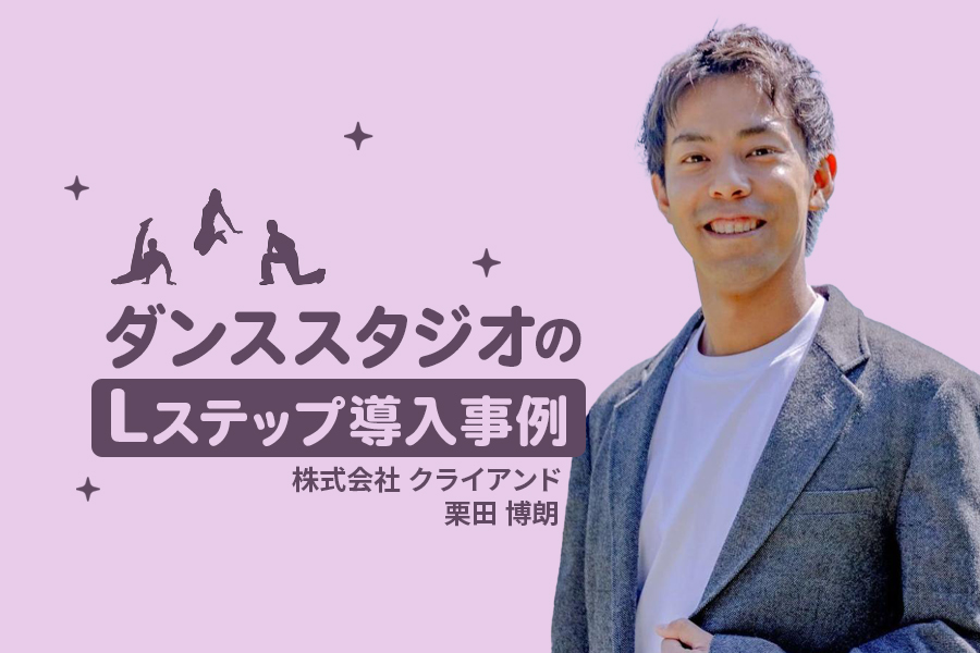 配信から約20%が無料体験を予約|ダンススタジオのLステップ導入事例