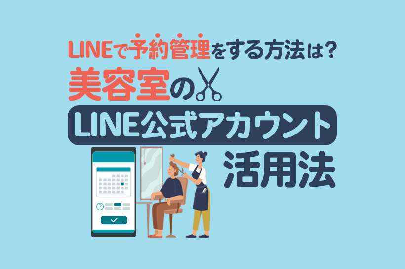 美容室のLINE公式アカウント活用法|予約から顧客管理まで徹底解説