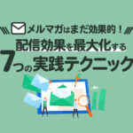 メルマガはまだ効果的！独自調査と成功事例から学ぶ7つの実践テクニック
