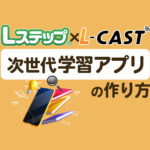 LINEで学習アプリを作る方法！【Lステップ×Lキャスト】