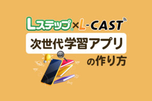 LINEで学習アプリを作る方法！【Lステップ×Lキャスト】