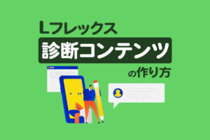 Lフレックス×診断コンテンツの作り方！初心者でも簡単にできる方法を解説