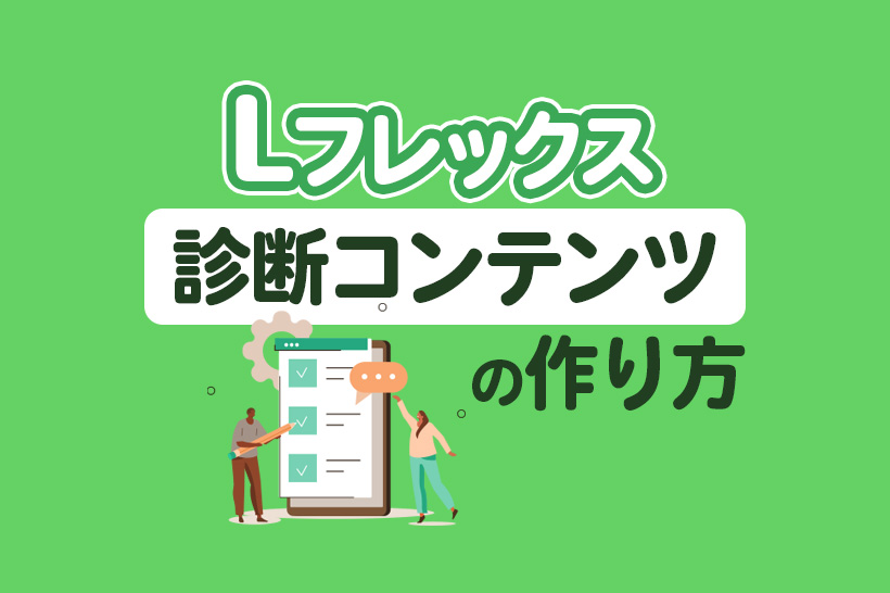 Lフレックス×診断コンテンツの作り方！初心者でも簡単にできる方法を解説